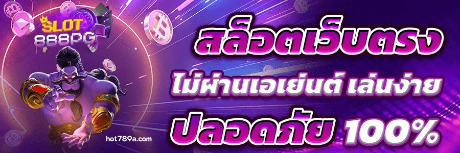 เว็บตรง ออนไลน์